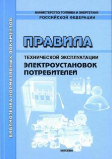 Правила технической эксплуатации электроустановок потребителей - М.